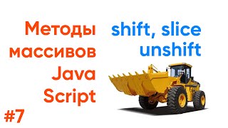 Превью: Shift, unshift, slice - методы массивов JavaScript