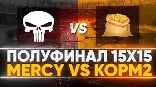 Превью: [MERCY] No Mercy против KOPM2 - ПОЛУФИНАЛ! ТУРНИР 15x15 от Левши