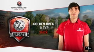 Превью: WGL Update. Golden Лига. Обзор десятого тура