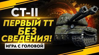 Превью: ПЕРВЫЙ ТЯЖЕЛЫЙ ТАНК БЕЗ СВЕДЕНИЯ! СТ-II - &quot;Игра с Головой&quot;