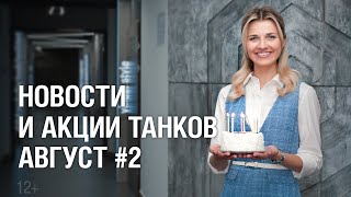 Превью: Новости и акции танков - Август #2