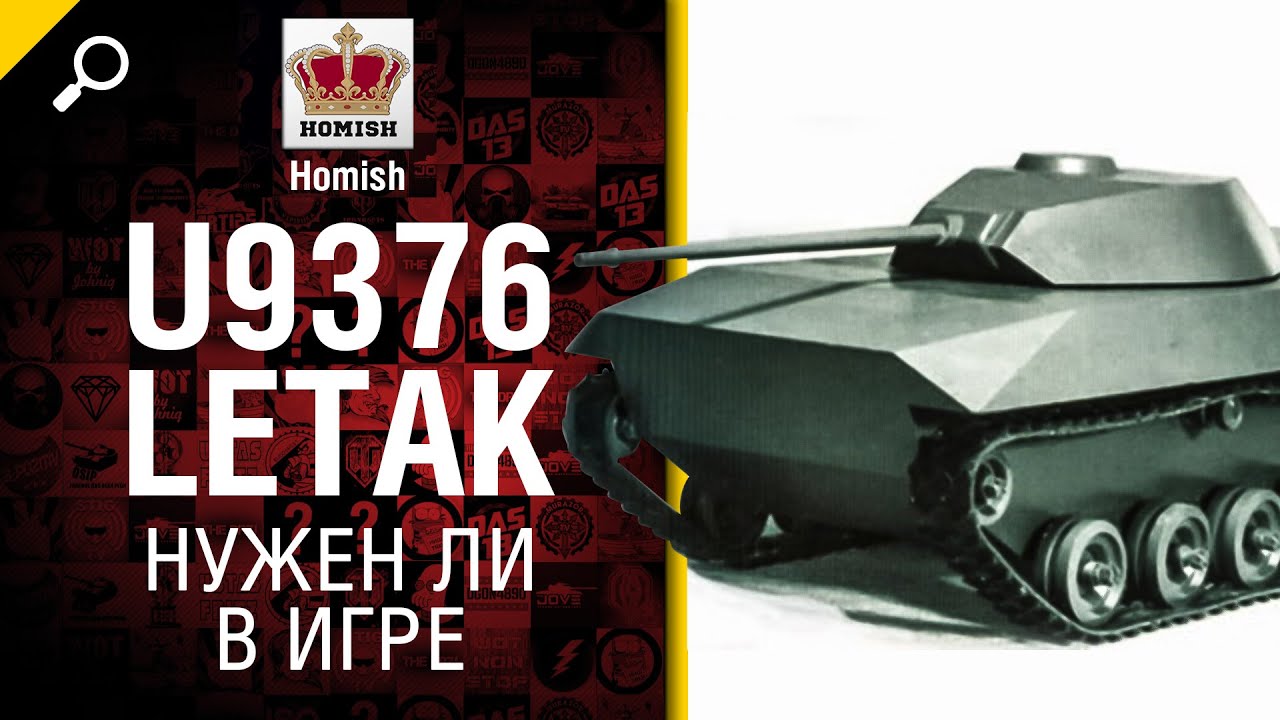 U9376 Letak -  Нужен ли в игре? - от Homish