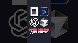 Превью: 🧐 Кому подойдёт Open Design вместо Claude Code?