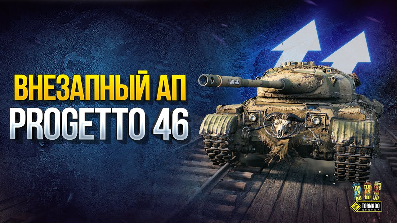 Внезапный АП Progetto 46 и Компенсация Нерфов - WoT Это Новости