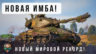 Превью: ЛУЧШЕЕ ОРУДИЕ НА СВОЕМ УРОВНЕ, НОВЫЙ МИРВОЙ РЕКОРД ДАМАГА ВНИЗУ СПИСКА НА НОВОЙ ИМБЕ ЗА ПРОПУСК! WOT
