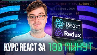 Превью: Курс: REACT за 180 минут | Обучение и практика с нуля