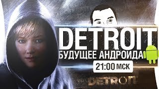 Превью: Detroit: Become Human #1 - Прохождение Дезертода PS4