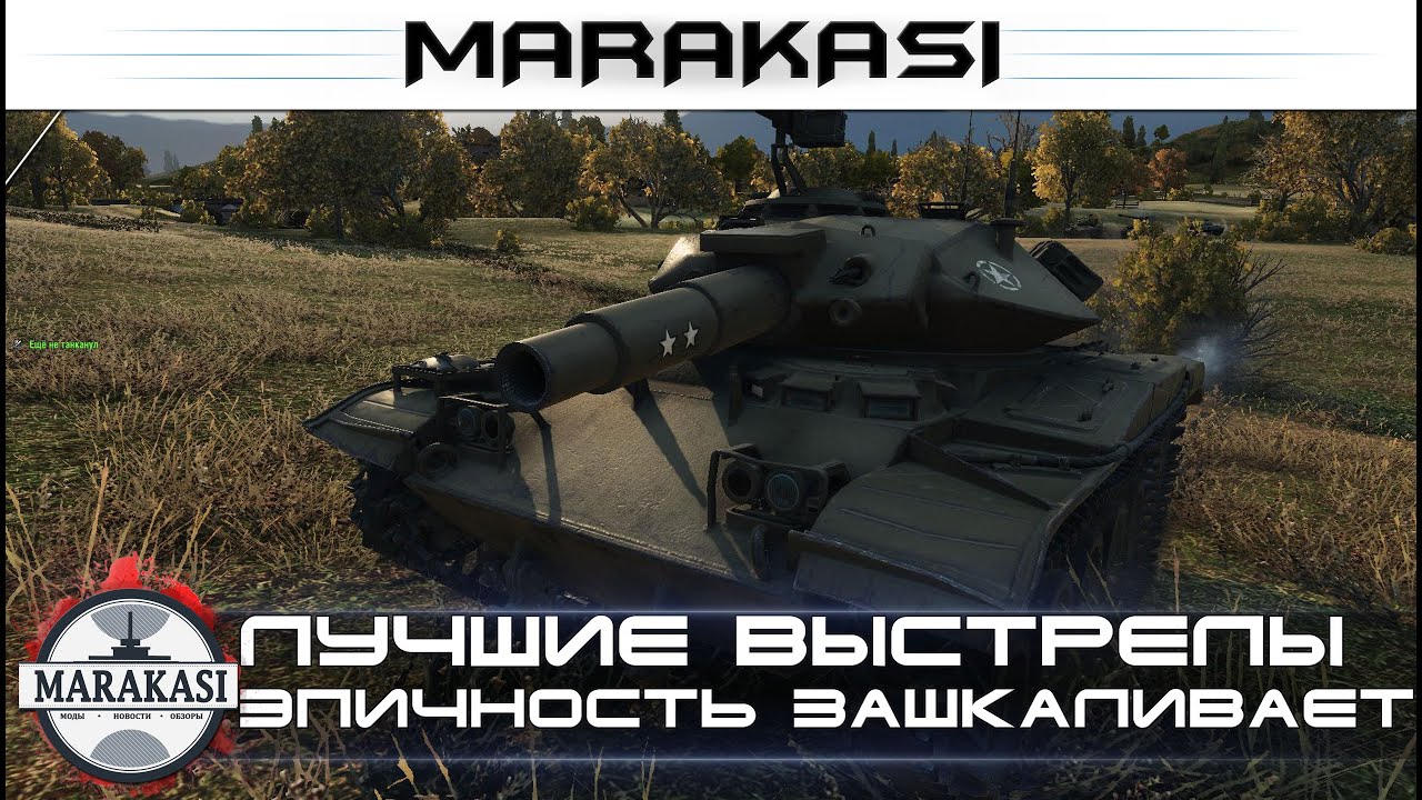 Лучшие выстрелы, эпичность зашкаливает World of Tanks бомбардиры