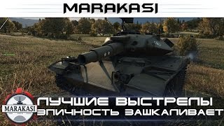 Превью: Лучшие выстрелы, эпичность зашкаливает World of Tanks бомбардиры