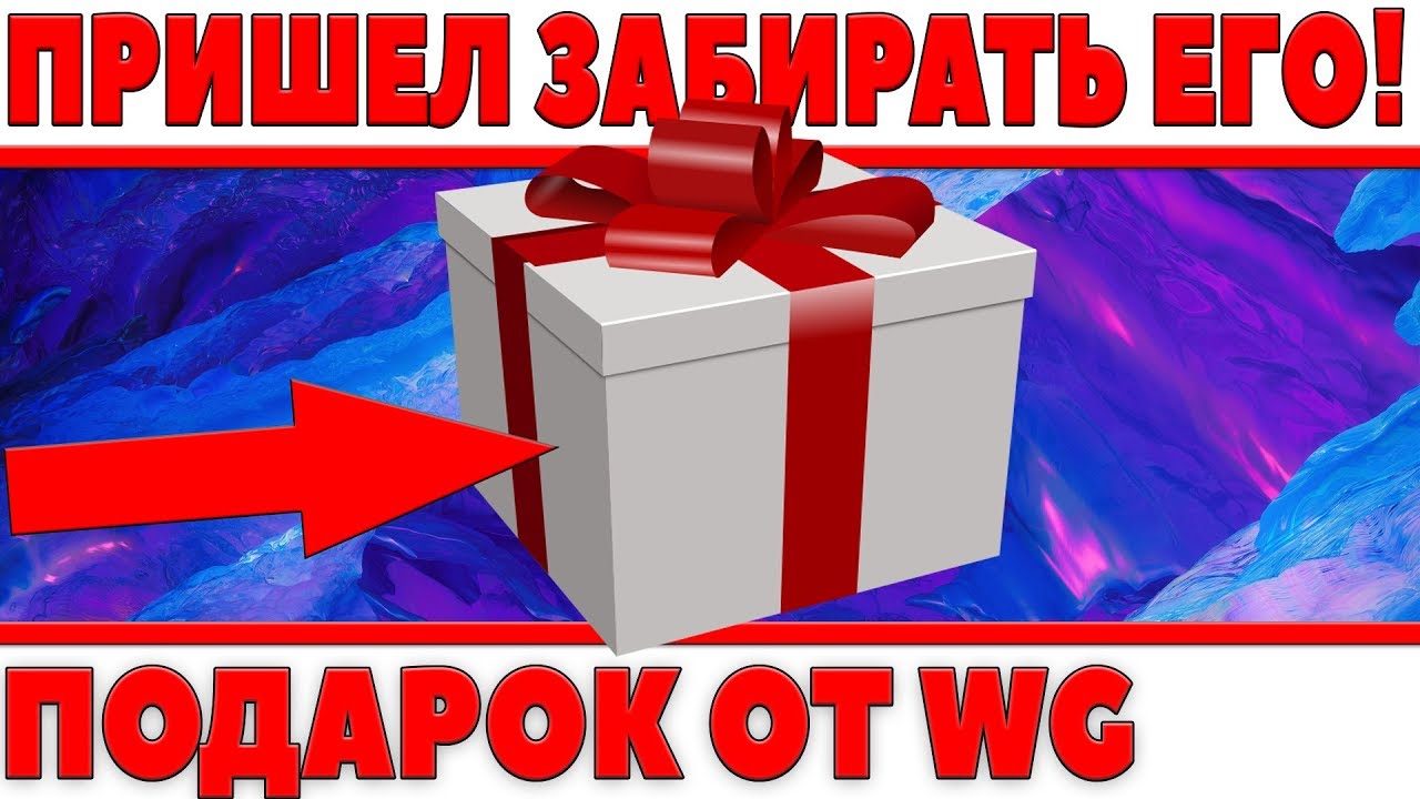 ПРИШЛО ВРЕМЯ ПРИДТИ И ЗАБРАТЬ СРОЧНО ПОДАРОК У WG! ОТДАЙТЕ МОЮ ХАЛЯВУ WOT ЗА 15 ЛБЗ! world of tanks