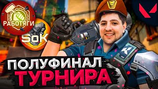 Превью: ТУРНИР OLD SPIKE. Полуфинал. Работяги против Sons of Kaplan