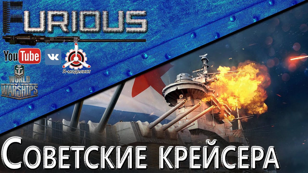 Советские крейсера в World of Warships /