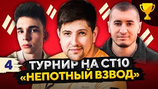 Превью: ТУРНИР НЕПОТНЫЙ ВЗВОД СТ10 — Ликвидатор, Блади Блоу и Левша #4