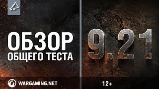 Превью: Обзор общего теста 9.21