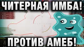 Превью: ЧИТЕРНАЯ ИМБА! ПРОТИВ АМЕБ! ИГРА ПРОЙДЕНА! В ПРАВИЛЬНЫХ РУКАХ ПРОТИВ НЕПРАВИЛЬНЫХ РУК