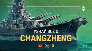 Превью: Армада | Линкор X уровня Changzheng | Мир кораблей