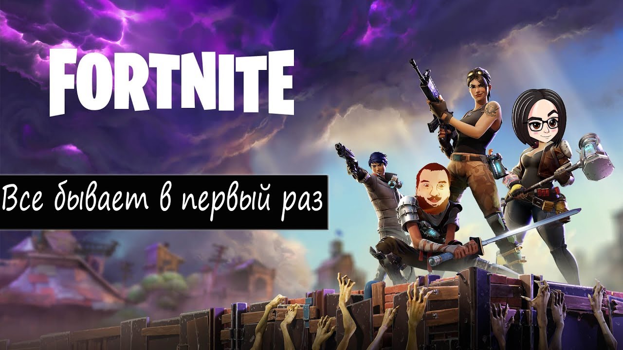 Все бывает в первый раз | с Дезом и ко пробуем Fortnite