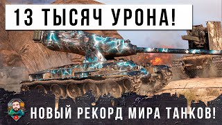 Превью: ДАМАЖИТ БЕЗ ОСТАНОВКИ! РАССТРЕЛЯЛ ВСЕ СНАРЯДЫ В МИРЕ ТАНКОВ, МИРОВОЙ РЕКОРД ОБНОВЛЕНИЯ!