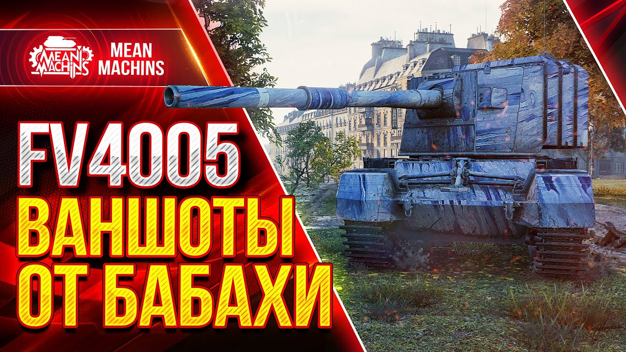 FV4005 - ДУШЕВНЫЕ ВАНШОТЫ ● Бабаха Делает Больно ● ЛучшееДляВас