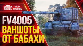 Превью: FV4005 - ДУШЕВНЫЕ ВАНШОТЫ ● Бабаха Делает Больно ● ЛучшееДляВас