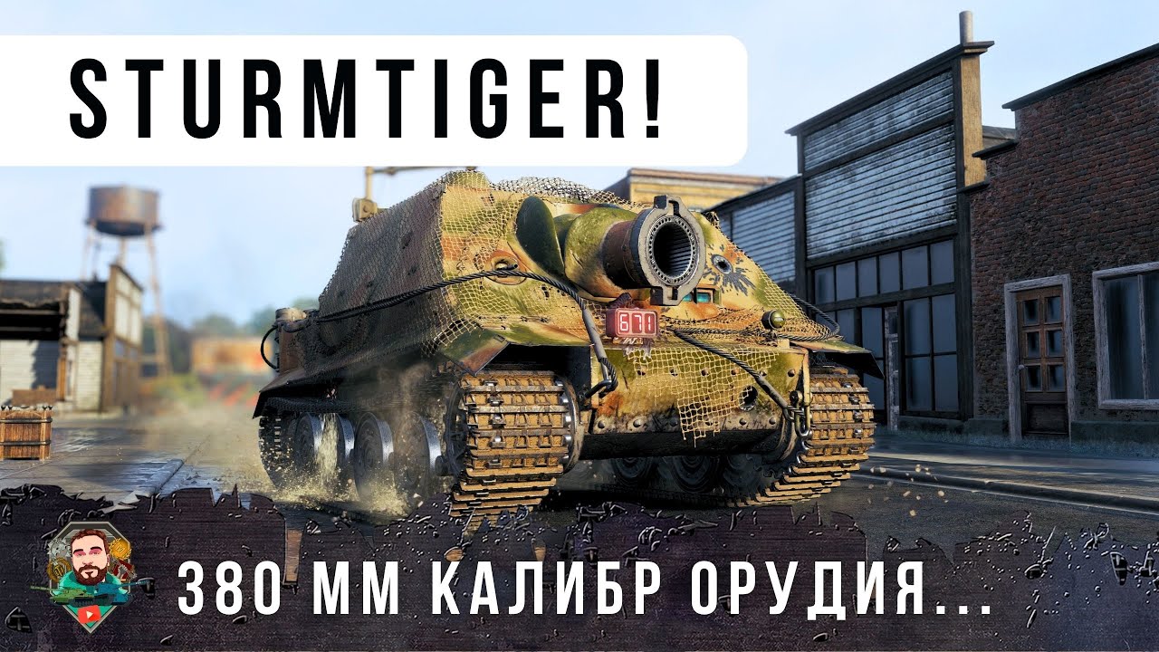 ШТУРМТИТГР! 2100 РАЗОВЫЙ УРОН... ЖИЗНЬ ИХ К ТАКОМУ НЕ ГОТОВИЛА! САМЫЙ БЕЗУМНЫЙ ТАНК МИРА ТАНКОВ!