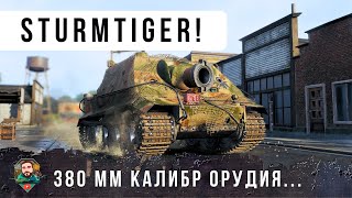 Превью: ШТУРМТИТГР! 2100 РАЗОВЫЙ УРОН... ЖИЗНЬ ИХ К ТАКОМУ НЕ ГОТОВИЛА! САМЫЙ БЕЗУМНЫЙ ТАНК МИРА ТАНКОВ!