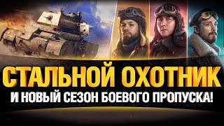 Превью: НОВЫЙ СЕЗОН БОЕВОГО ПРОПУСКА И СТАЛЬНОЙ ОХОТНИК WOT 2021