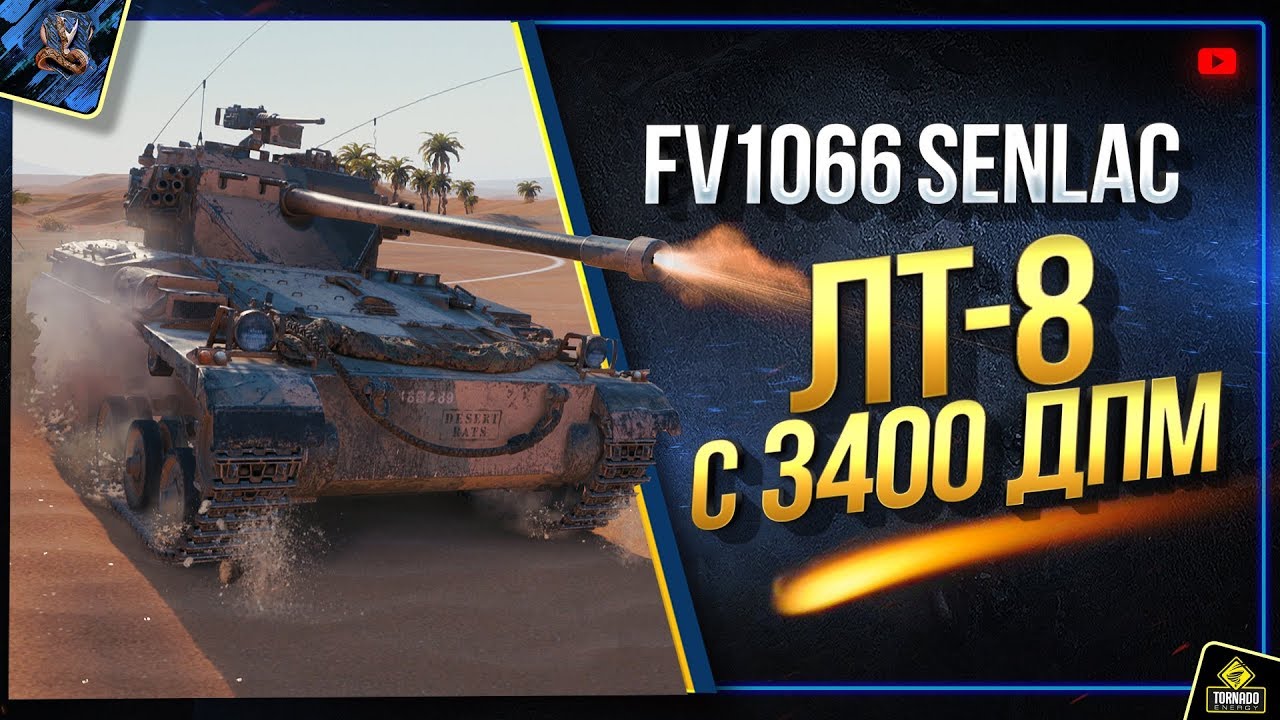 FV1066 Senlac - WoT Премиум ЛТ-8 с 3400 Урона в Минуту (Юша о World of Tanks)