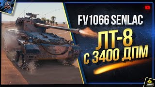 Превью: FV1066 Senlac - WoT Премиум ЛТ-8 с 3400 Урона в Минуту (Юша о World of Tanks)