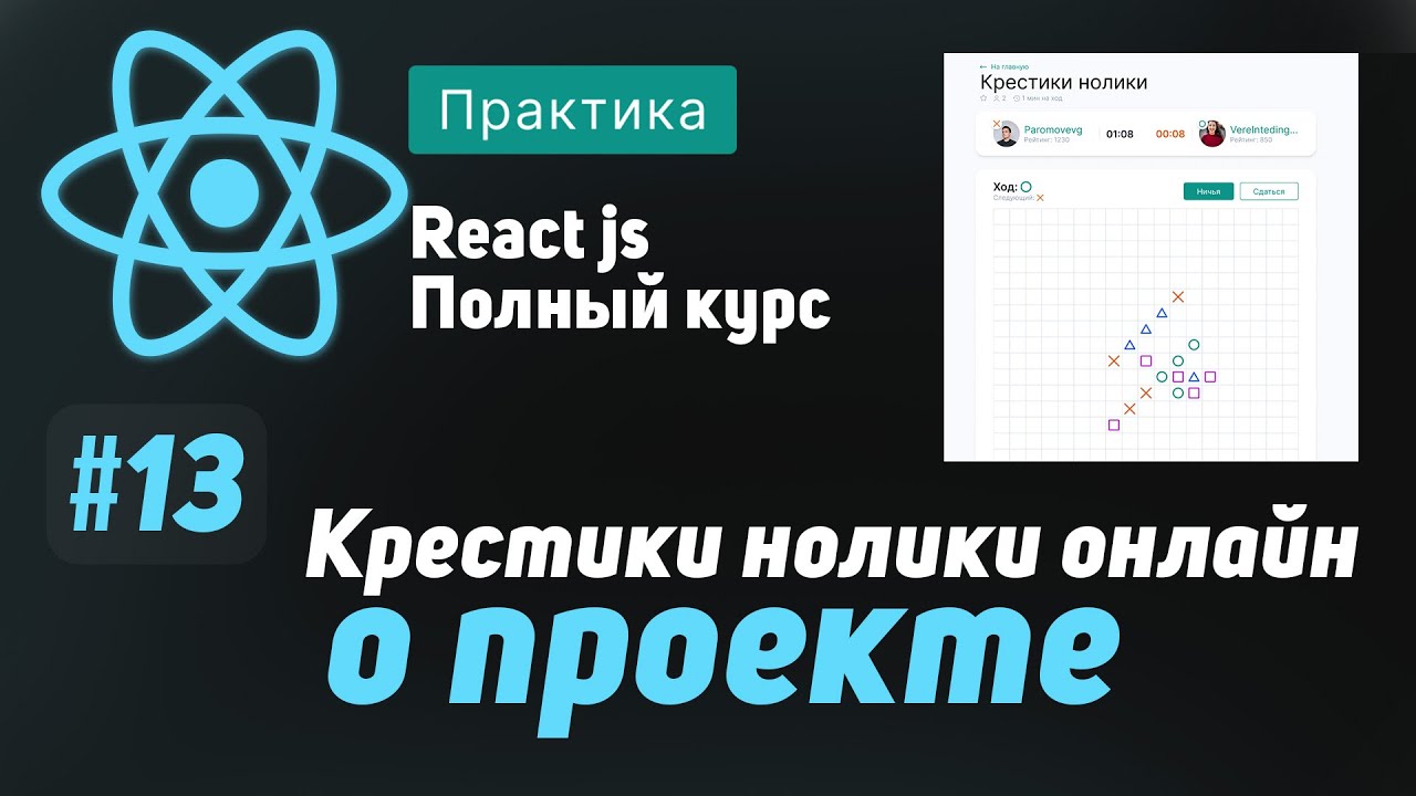 #13 Крестики нолики онлайн, о проекте - ReactJS Полный курс