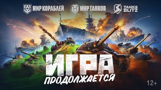 Превью: Стальной союз: игра продолжается | Lesta Games