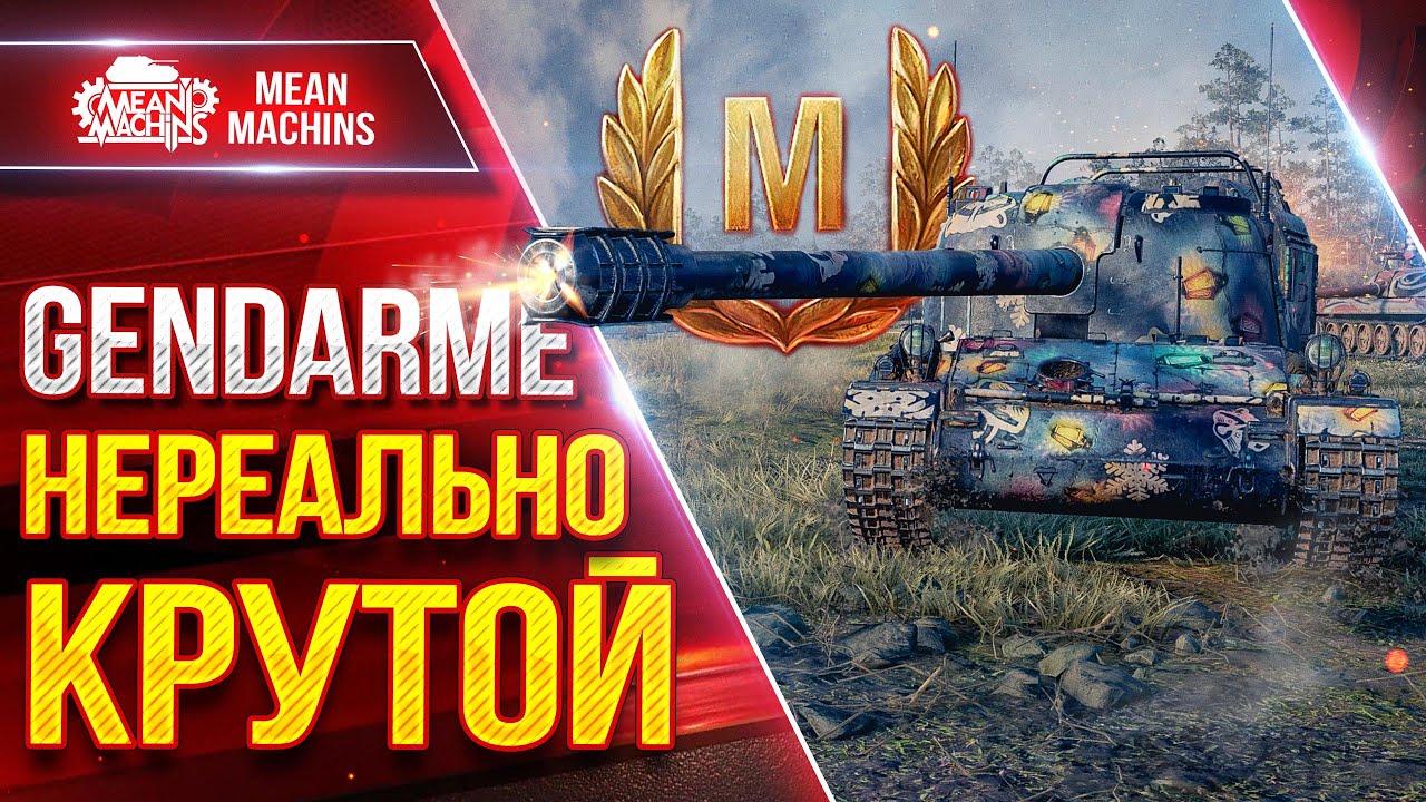 Gendarme (Жандарм) - НЕРЕАЛЬНО КРУТОЙ ● 6500 Урона в Барабане ● ЛучшееДляВас