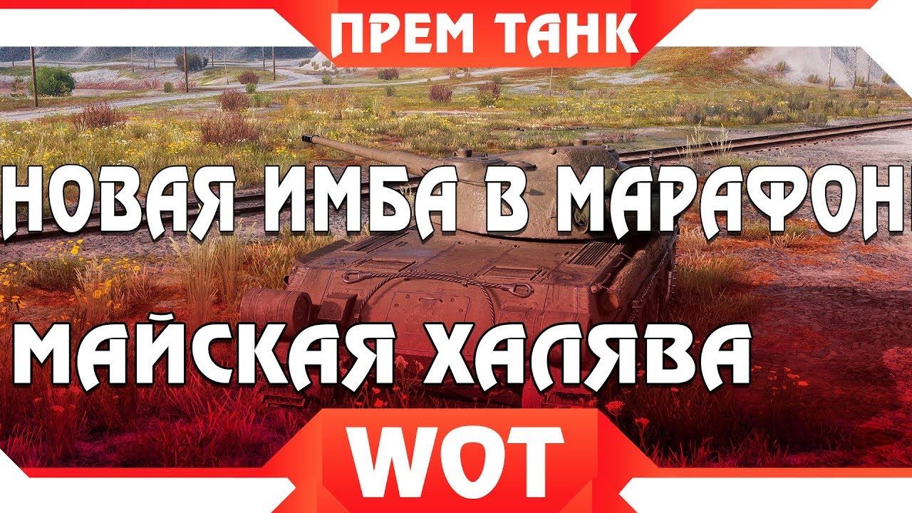 НОВЫЙ МАРАФОН wot НА ИМБУ В МАЕ? + ГОЛДА НА ХАЛЯВУ ВОТ 2019! ПРЕМ ТАНК БЕСПЛАТНО В world of tanks