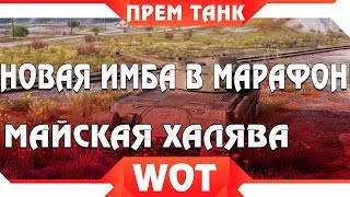 Превью: НОВЫЙ МАРАФОН wot НА ИМБУ В МАЕ? + ГОЛДА НА ХАЛЯВУ ВОТ 2019! ПРЕМ ТАНК БЕСПЛАТНО В world of tanks