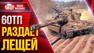 Превью: 60TP — РАЗДАЕТ ЛЕЩЕЙ ● МОЩНЫЙ ПОЛЯК ● ЛучшееДляВас