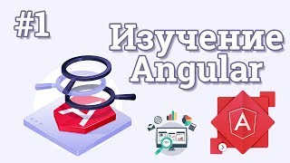 Превью: Уроки Angular для начинающих / #1 - Введение в Angular