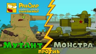 Превью: Монстр против Мутанта РанЗар Танкомульт Мультик про танки