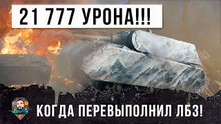 Превью: Он просто хотел выполнить ЛБЗ! А вот, что получилось - 21 777 общего урона на Maus в WOT!