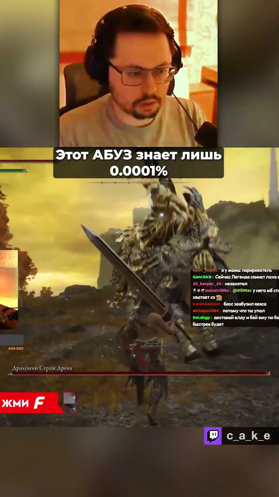 Превью: ПРО ЭТОТ AБУ3 ЗНАЕТ ЛИШЬ 0.0001% 😳 / Кекс NASRAL 2025 в Elden Ring ‪‪@CakeStream  ‬