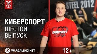 Превью: World of Tanks. &quot;Киберспорт&quot;. Шестой выпуск