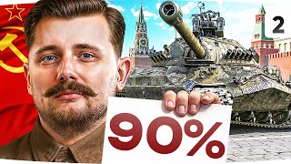 Превью: ФИНАЛ ОТМЕТКИ НА ЛЕГЕНДЕ — ЛЮБИМЫЙ ДЕДУШКА ИС-7 ● Сделали уже 90% — Осталось всего чуть-чуть!