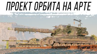 Превью: "Орбита" на АРТЕ - скидываю ветки и прохожу заново