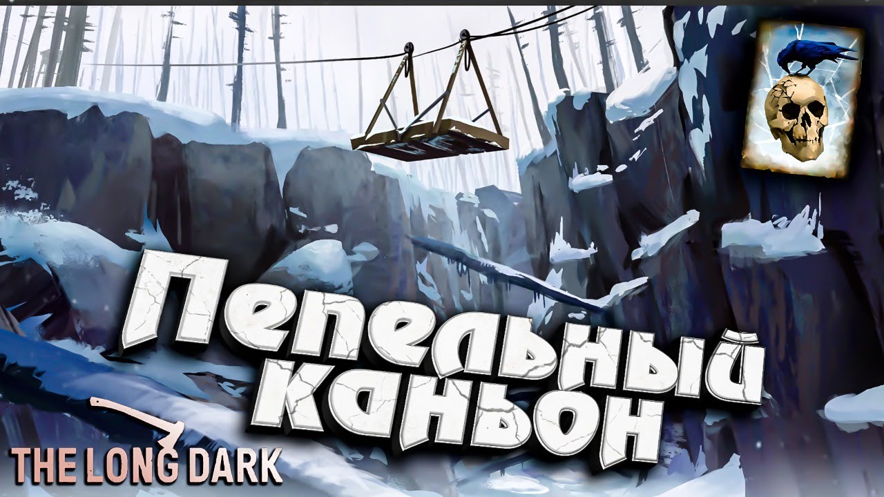 Пепельный каньон ★ Незваный гость ★ The Long Dark