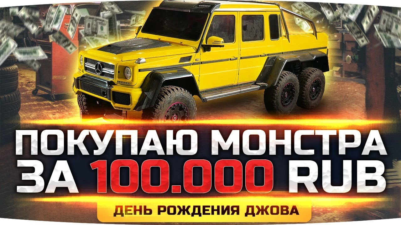 ТРАТИМ 100.000 RUB НА MERCEDES-AMG G63 6×6! ● День Рождения Джова в GTA 5 RP