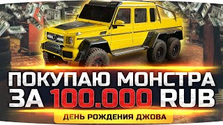 Превью: ТРАТИМ 100.000 RUB НА MERCEDES-AMG G63 6×6! ● День Рождения Джова в GTA 5 RP