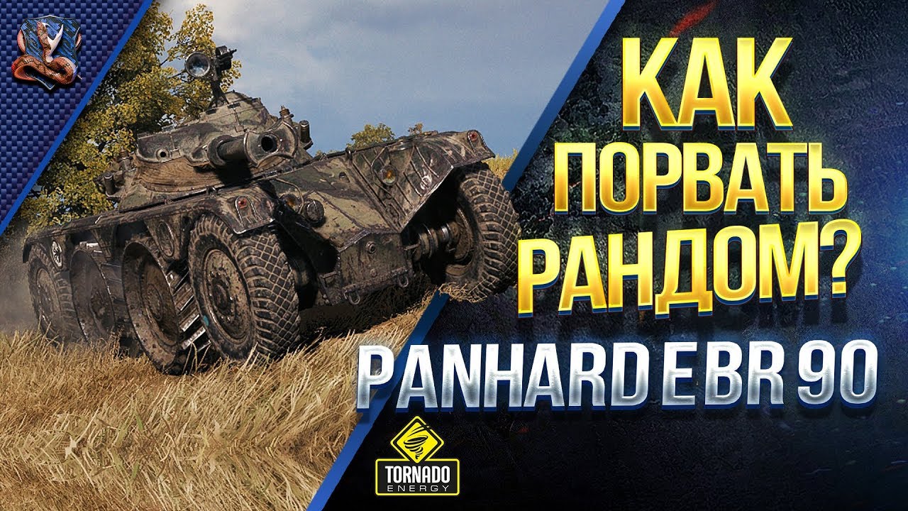 Как Порвать Рандом ЗА 1 МИНУТУ? / Panhard EBR 90