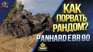 Превью: Как Порвать Рандом ЗА 1 МИНУТУ? / Panhard EBR 90