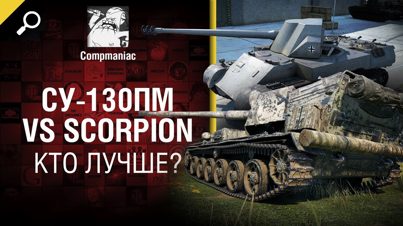 СУ-130ПМ vs Scorpion - кто лучше? - от Compmaniac