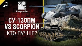 Превью: СУ-130ПМ vs Scorpion - кто лучше? - от Compmaniac