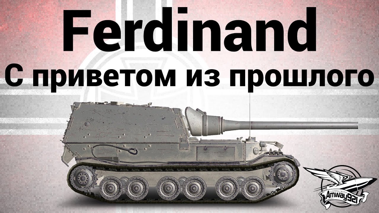 Ferdinand - C приветом из прошлого